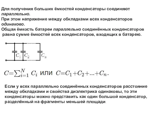 Для получения больших ёмкостей конденсаторы соединяют параллельно. При этом напряжение