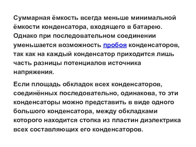 Суммарная ёмкость всегда меньше минимальной ёмкости конденсатора, входящего в батарею.