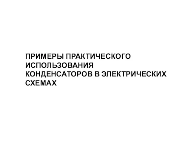 ПРИМЕРЫ ПРАКТИЧЕСКОГО ИСПОЛЬЗОВАНИЯ КОНДЕНСАТОРОВ В ЭЛЕКТРИЧЕСКИХ СХЕМАХ