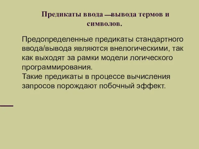 Предикаты ввода⎯вывода термов и символов. Предопределенные предикаты стандартного ввода/вывода являются