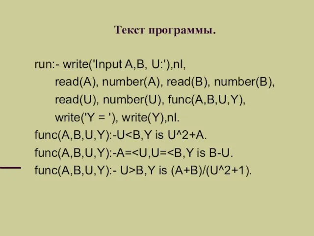 Текст программы. run:- write('Input A,B, U:'),nl, read(A), number(A), read(B), number(B),