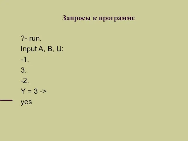 Запросы к программе ?- run. Input A, B, U: -1.