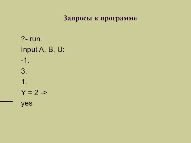 Запросы к программе ?- run. Input A, B, U: -1.