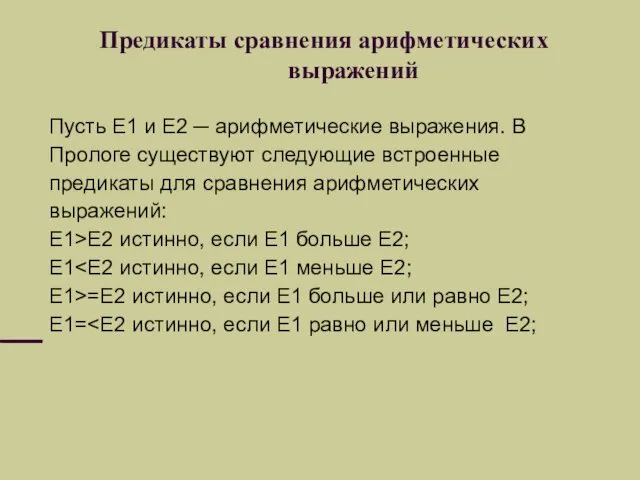 Предикаты сравнения арифметических выражений Пусть E1 и E2 ─ арифметические