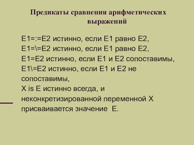 Предикаты сравнения арифметических выражений E1=:=E2 истинно, если Е1 равно Е2,