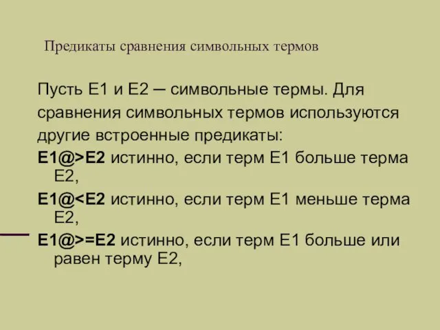 Предикаты сравнения символьных термов Пусть E1 и E2 ─ символьные