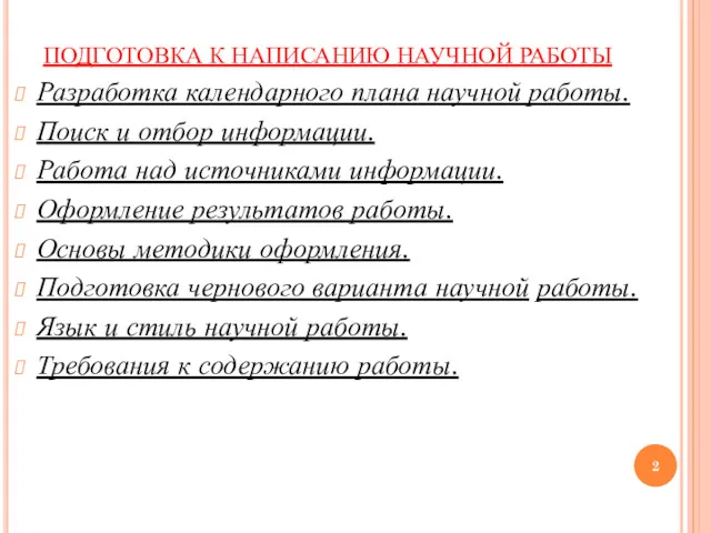 ПОДГОТОВКА К НАПИСАНИЮ НАУЧНОЙ РАБОТЫ Разработка календарного плана научной работы.