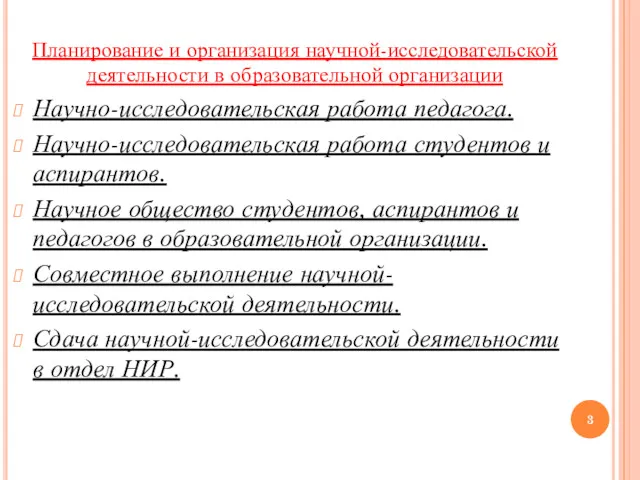 Планирование и организация научной-исследовательской деятельности в образовательной организации Научно-исследовательская работа