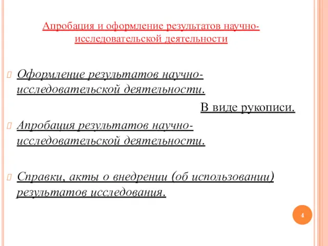 Апробация и оформление результатов научно-исследовательской деятельности Оформление результатов научно-исследовательской деятельности.