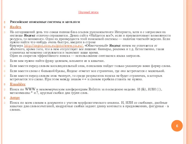 Научный поиск Российские поисковые системы и каталоги Яndex На сегодняшний