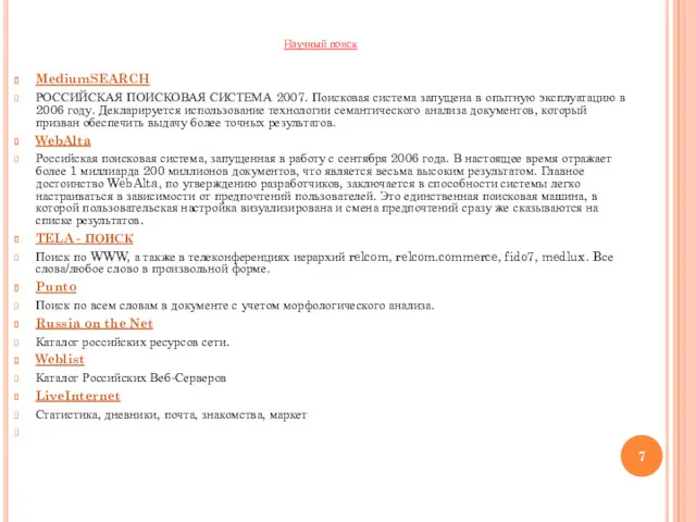 Научный поиск MediumSEARCH РОССИЙСКАЯ ПОИСКОВАЯ СИСТЕМА 2007. Поисковая система запущена