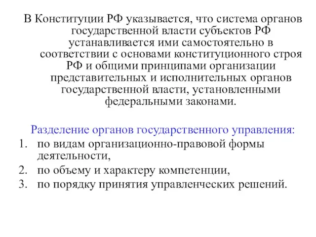 В Конституции РФ указывается, что система органов государственной власти субъектов РФ устанавливается ими