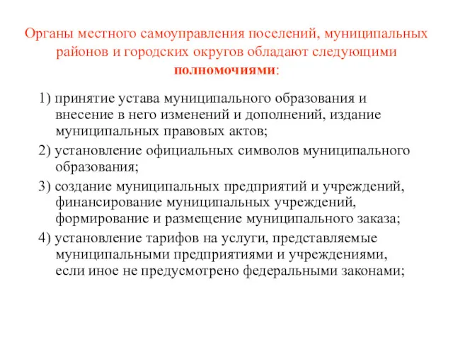 Органы местного самоуправления поселений, муниципальных районов и городских округов обладают