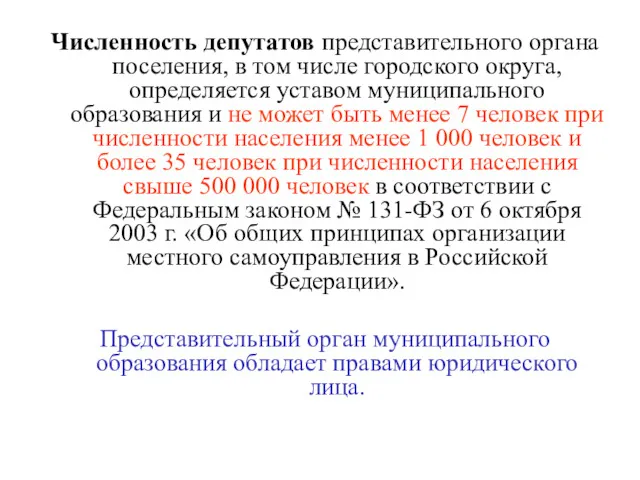 Численность депутатов представительного органа поселения, в том числе городского округа, определяется уставом муниципального
