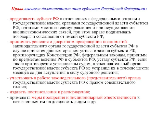 Права высшего должностного лица субъекта Российской Федерации: - представлять субъект РФ в отношениях