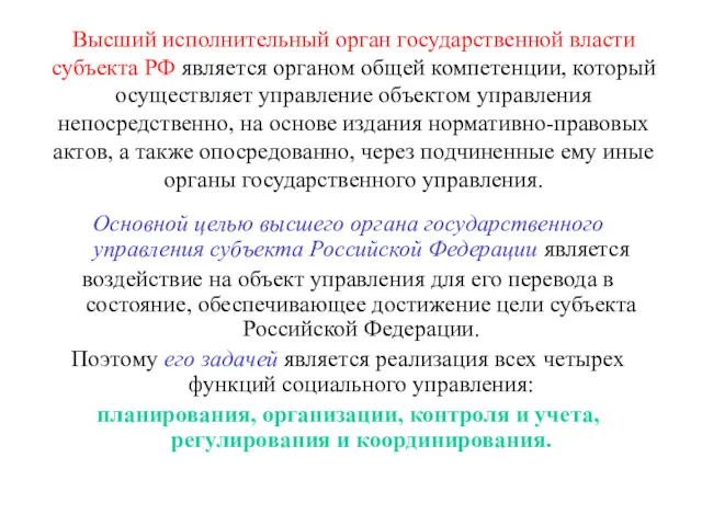 Высший исполнительный орган государственной власти субъекта РФ является органом общей компетенции, который осуществляет