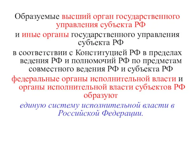 Образуемые высший орган государственного управления субъекта РФ и иные органы государственного управления субъекта