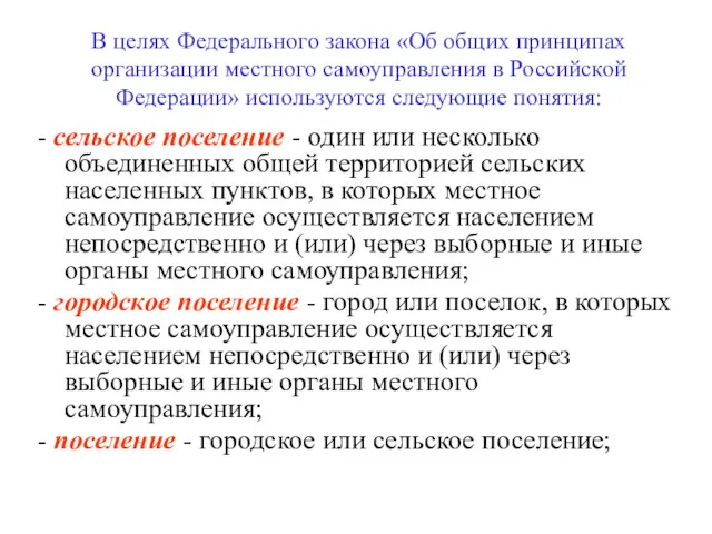 В целях Федерального закона «Об общих принципах организации местного самоуправления в Российской Федерации»