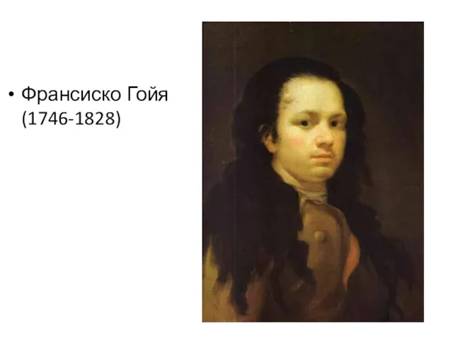 Франсиско Гойя (1746-1828)
