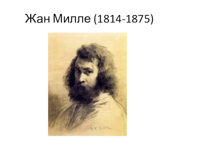 Жан Милле (1814-1875)