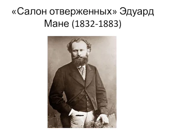 «Салон отверженных» Эдуард Мане (1832-1883)