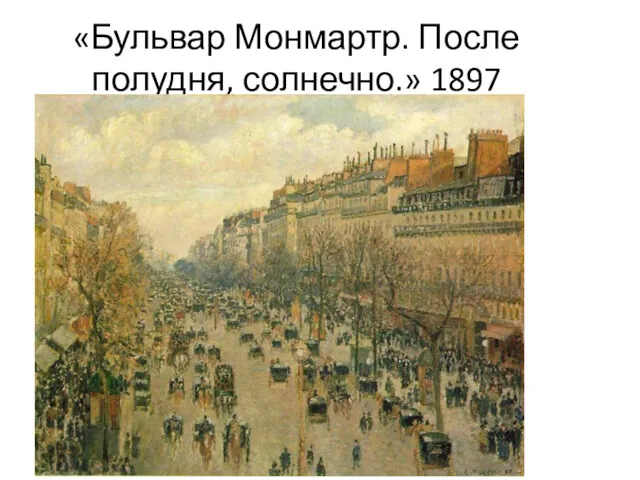 «Бульвар Монмартр. После полудня, солнечно.» 1897