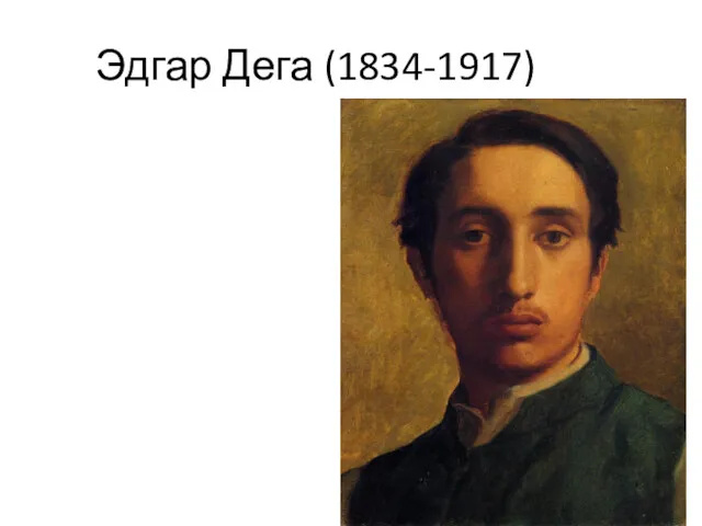 Эдгар Дега (1834-1917)