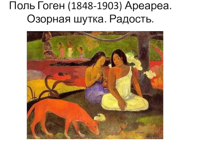 Поль Гоген (1848-1903) Ареареа. Озорная шутка. Радость.