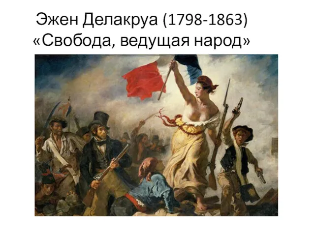 Эжен Делакруа (1798-1863) «Свобода, ведущая народ»