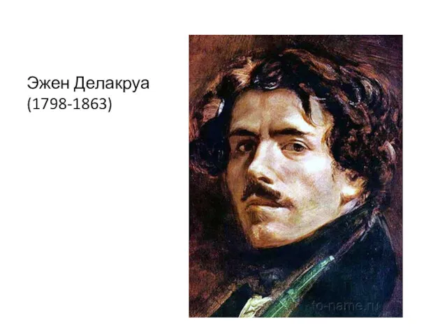 Эжен Делакруа (1798-1863)