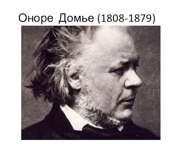 Оноре Домье (1808-1879)