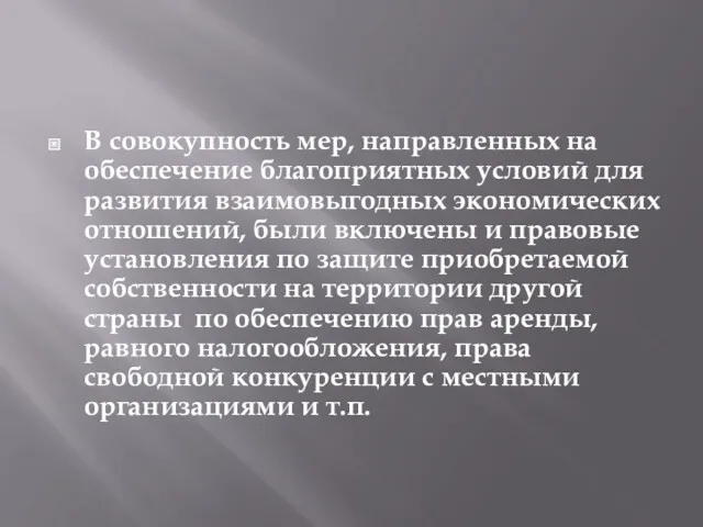 В совокупность мер, направленных на обеспечение благоприятных условий для развития