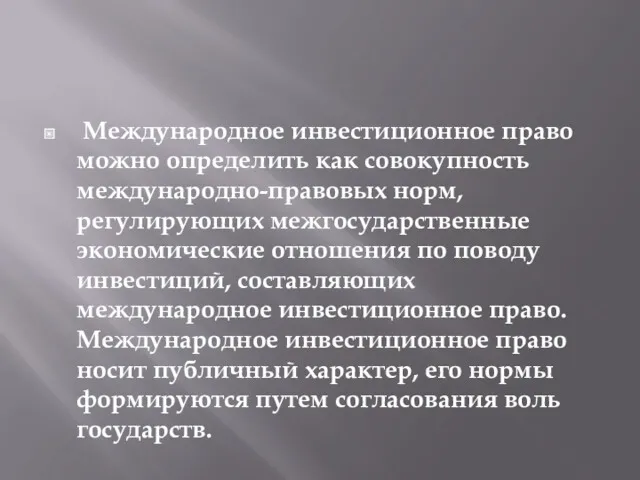 Международное инвестиционное право можно определить как совокупность международно-правовых норм, регулирующих