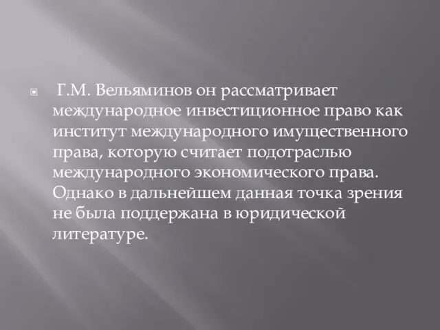 Г.М. Вельяминов он рассматривает международное инвестиционное право как институт международного