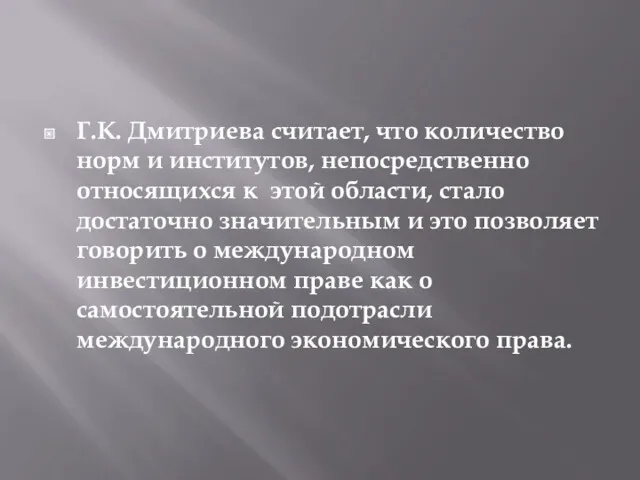 Г.К. Дмитриева считает, что количество норм и институтов, непосредственно относящихся