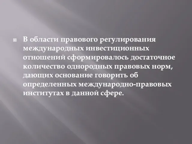 В области правового ре­гулирования международных инвестиционных отношений сформировалось достаточное количество