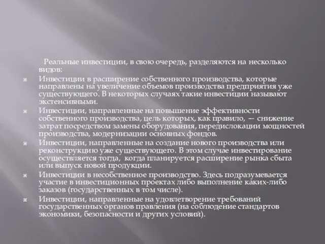 Реальные инвестиции, в свою очередь, разделяются на несколько видов: Инвестиции