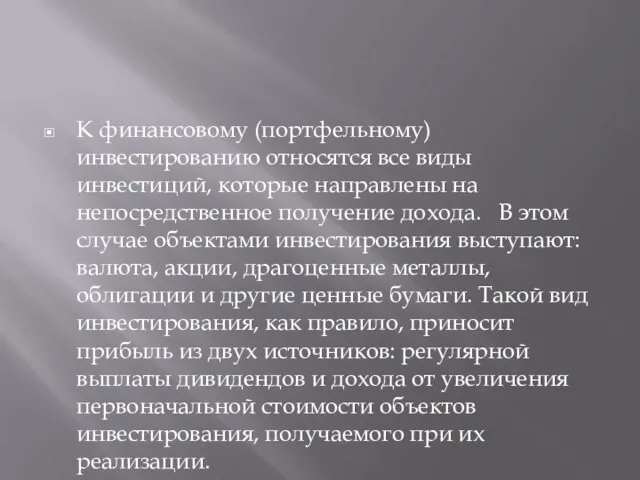 К финансовому (портфельному) инвестированию относятся все виды инвестиций, которые направлены