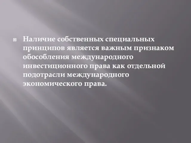 Наличие собственных специальных принципов является важным признаком обособления международного инвестиционного