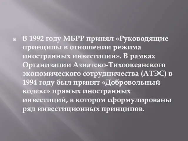 В 1992 году МБРР принял «Руководящие принципы в отношении режима