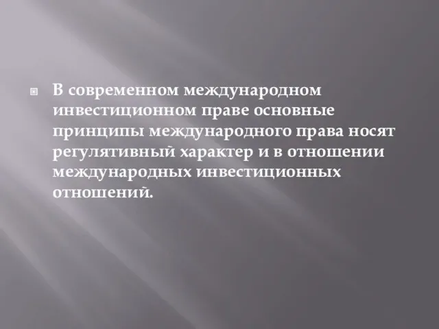 В современном международном инвестиционном праве основные принципы международного права носят