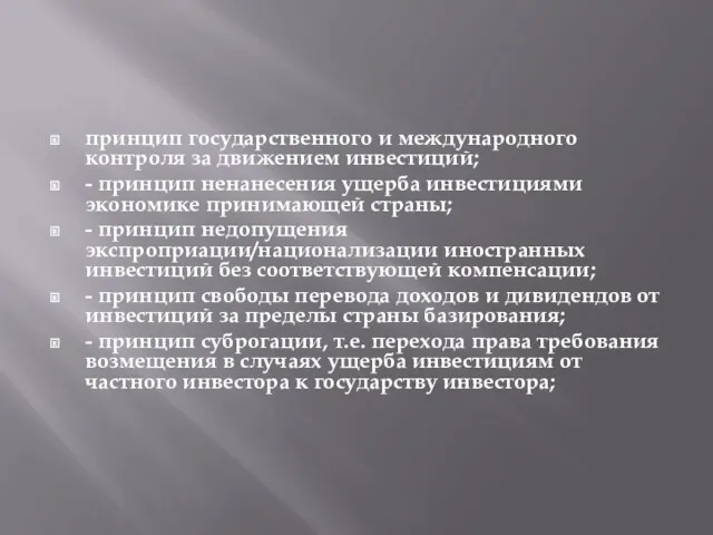 принцип государственного и международного контроля за движением инвестиций; - принцип