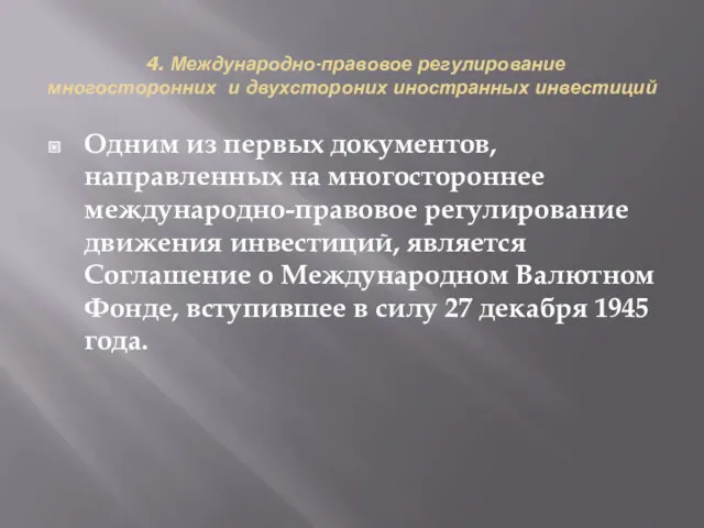 4. Международно-правовое регулирование многосторонних и двухстороних иностранных инвестиций Одним из