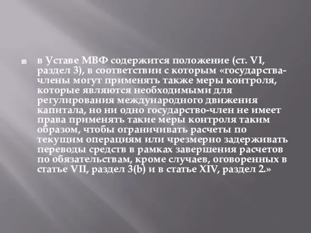 в Уставе МВФ содержится положение (ст. VI, раздел 3), в