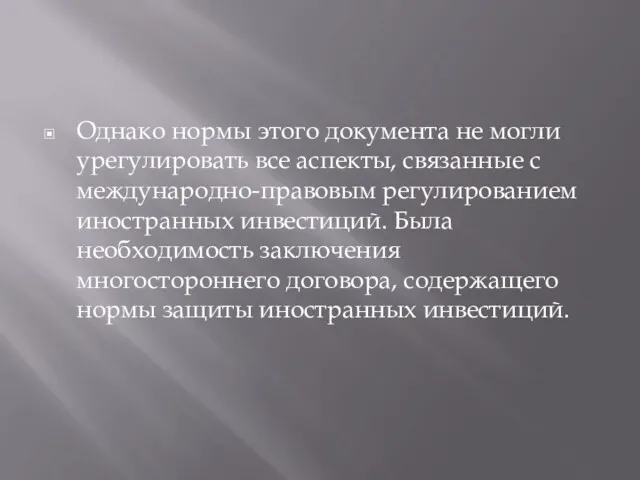 Однако нормы этого документа не могли урегулировать все аспекты, связанные