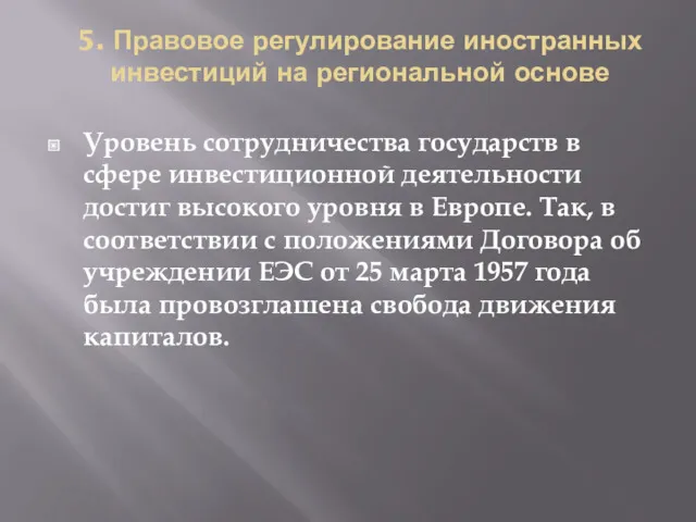 5. Правовое регулирование иностранных инвестиций на региональной основе Уровень сотрудничества