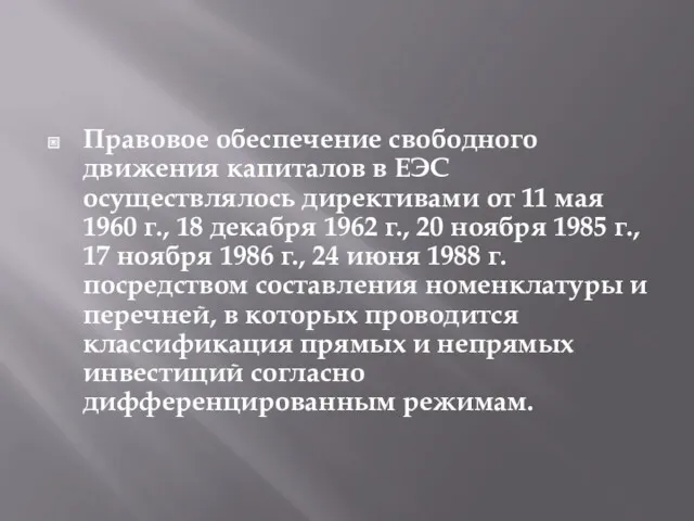 Правовое обеспечение свободного движения капиталов в ЕЭС осуществлялось директивами от