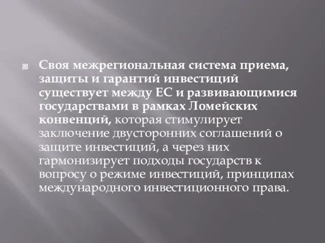 Своя межрегиональная система приема, защиты и гарантий инвестиций существует между