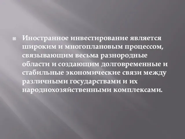 Иностранное инвестирование является широким и многоплановым процессом, связывающим весьма разнородные