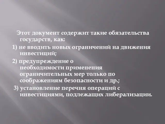 Этот документ содержит такие обязательства государств, как: 1) не вводить